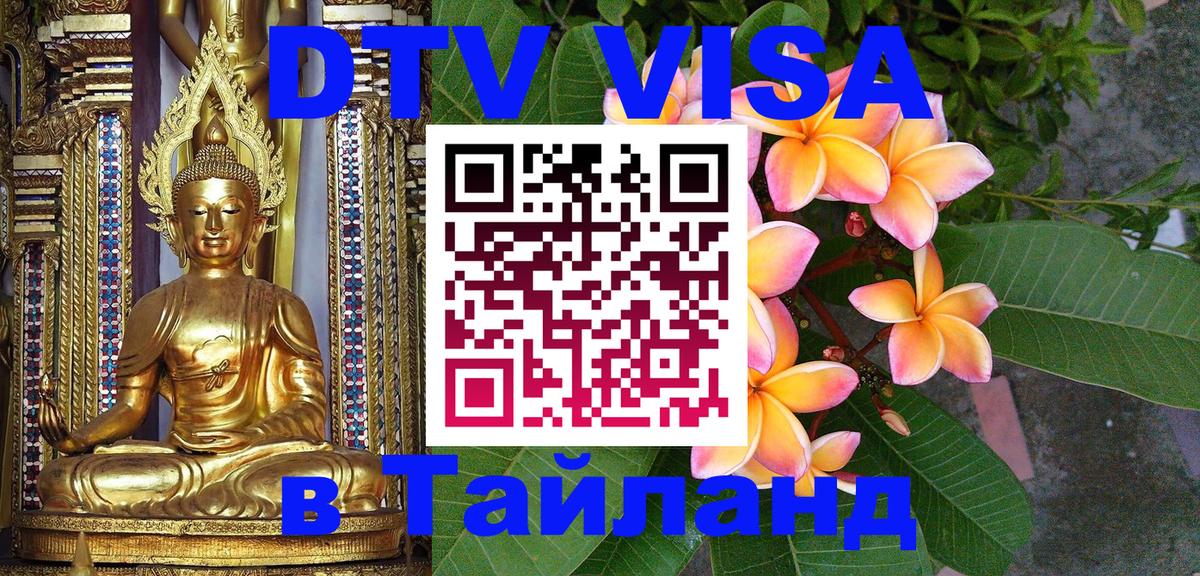 ДТВ виза в Таиланд Париж 